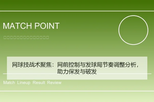 网球技战术聚焦：网前控制与发球局节奏调整分析，助力保发与破发