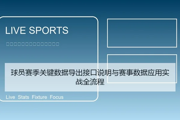 球员赛季关键数据导出接口说明与赛事数据应用实战全流程