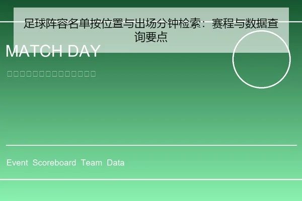 足球阵容名单按位置与出场分钟检索：赛程与数据查询要点
