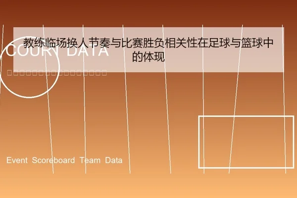 教练临场换人节奏与比赛胜负相关性在足球与篮球中的体现